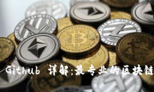 TokenPocket Github 详解：最专业的区块链钱包开源平台