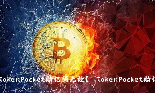 为什么我的TokenPocket助记词无效？ |TokenPocket助记词问题解决