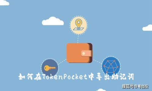 如何在TokenPocket中导出助记词