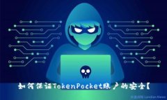 如何保证TokenPocket账户的安