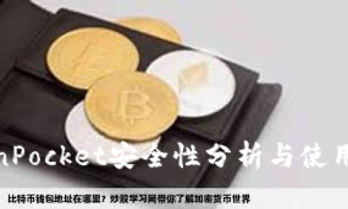 TokenPocket安全性分析与使用建议