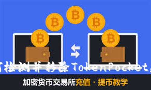 如何检测并移除TokenPocket病毒