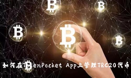 如何在TokenPocket App上管理TRC20代币