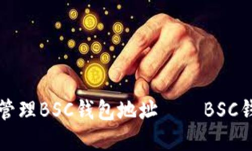 如何创建和管理BSC钱包地址——BSC钱包使用指南