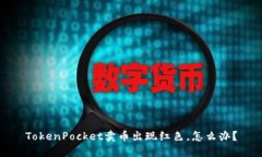 TokenPocket卖币出现红色，怎么办？