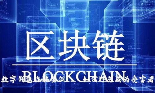 数字钱包诈骗案例——如何避免成为受害者