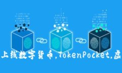 虚拟TokenPocket：全新数字货币钱包上线数字货币，