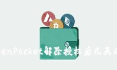 如何解决TokenPocket解除授权