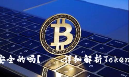 Token是安全的吗？——详细解析Token的安全性