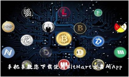  手把手教您下载使用BitMart交易所App 