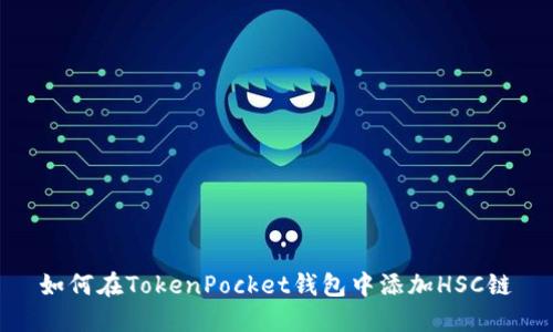 如何在TokenPocket钱包中添加HSC链