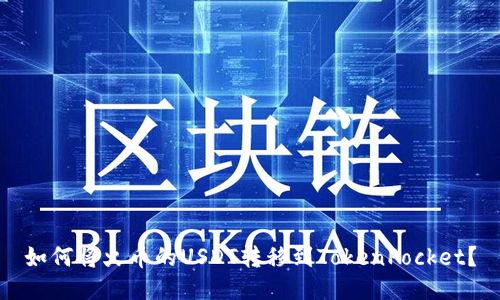 如何将火币的USDT转移到TokenPocket？