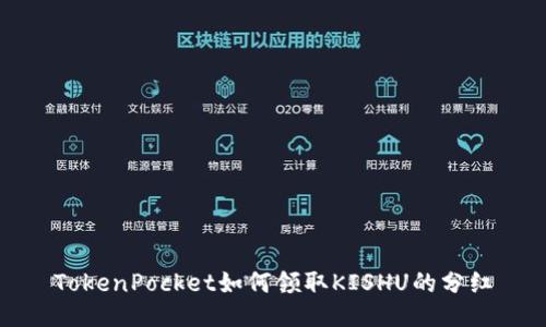 TokenPocket如何领取KISHU的分红