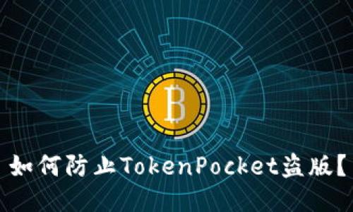 如何防止TokenPocket盗版？