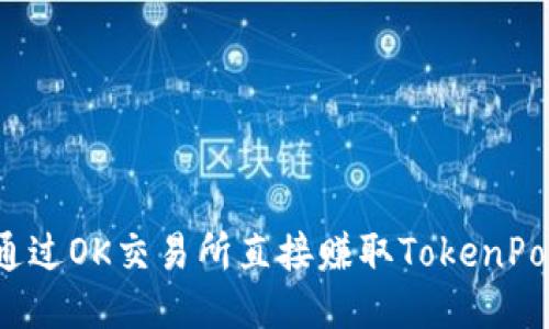 如何通过OK交易所直接赚取TokenPocket？