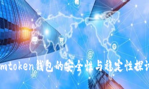 imtoken钱包的安全性与稳定性探讨