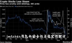 imtoken钱包的安全性与稳定