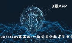 TokenPocket苹果端：一款优秀的数字货币钱包