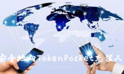 如何安全地向TokenPocket充值人民币？