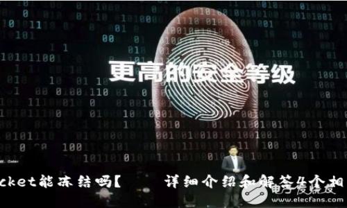 TokenPocket能冻结吗？——详细介绍和解答4个相关的问题