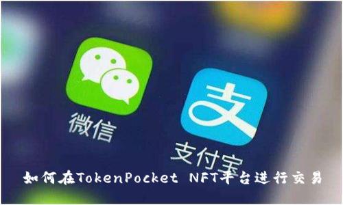 如何在TokenPocket NFT平台进行交易