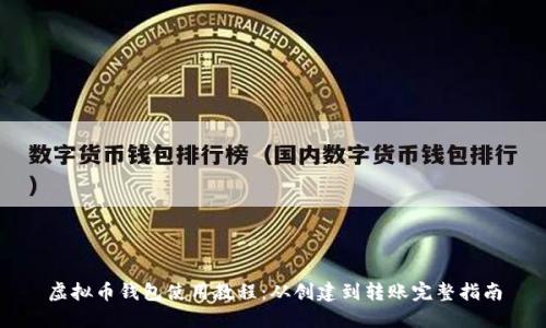 虚拟币钱包使用教程：从创建到转账完整指南