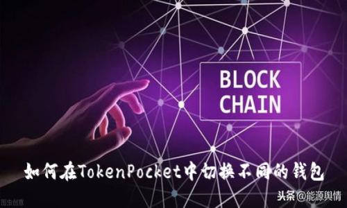 如何在TokenPocket中切换不同的钱包