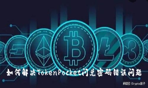 如何解决TokenPocket闪兑密码错误问题