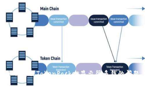 如何解决TokenPocket显示很多钱的问题