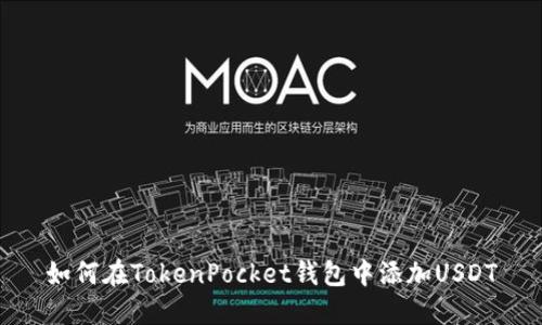 如何在TokenPocket钱包中添加USDT