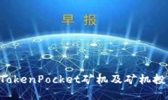 全面介绍TokenPocket矿机及矿