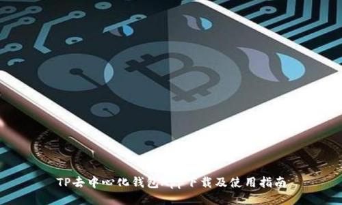 TP去中心化钱包App下载及使用指南