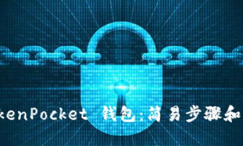 下载 TokenPocket 钱包：简易步骤和入门指南