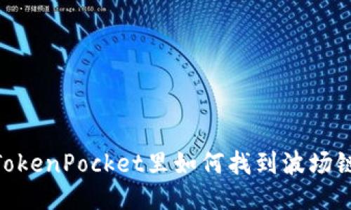 TokenPocket里如何找到波场链