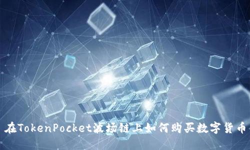 在TokenPocket波场链上如何购买数字货币