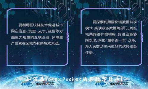 如何在TokenPocket购买数字货币？