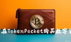 如何在TokenPocket购买数字货