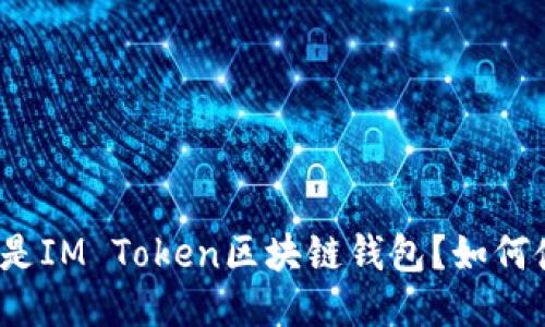 什么是IM Token区块链钱包？如何使用？