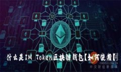 什么是IM Token区块链钱包？