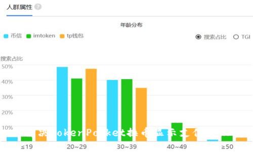 如何解决TokenPocket换币显示支付失败问题