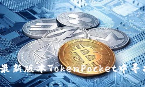 如何在最新版本TokenPocket中寻找薄饼？