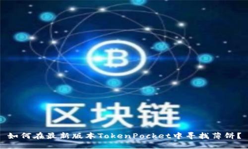 如何在最新版本TokenPocket中寻找薄饼？