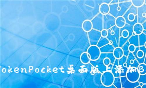 如何在TokenPocket桌面版上添加BSC网络？