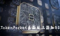 如何在TokenPocket桌面版上添