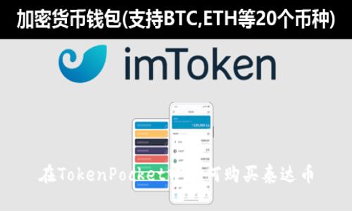 在TokenPocket中如何购买泰达币