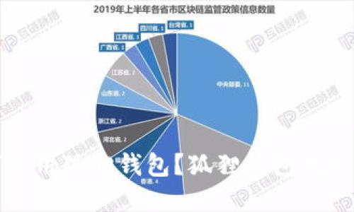 如何使用狐狸钱包？狐狸钱包教程图解