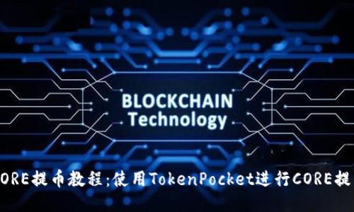 CORE提币教程：使用TokenPocket进行CORE提币