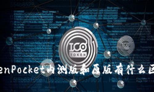 TokenPocket内测版和原版有什么区别？