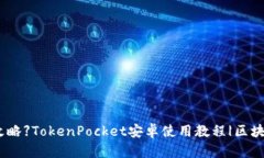 【完全攻略】TokenPocket安卓使用教程|区块链钱包