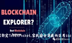 如何绑定TokenPocket，实现安